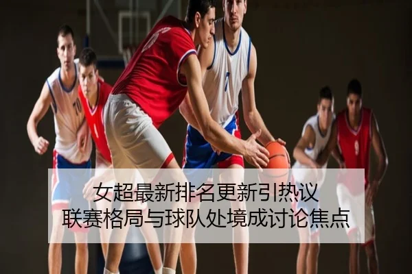 nv-chao-zui-xin-pai-ming-geng-xin-yin-re-yi-lian-sai-ge-ju-yu-qiu-dui-chu-jing-cheng-tao-lun-jiao-dian-2-489.jpg