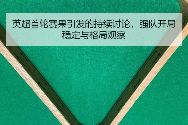 ying-chao-shou-lun-sai-guo-yin-fa-de-chi-xu-tao-lun-qiang-dui-kai-ju-wen-ding-yu-ge-ju-guan-cha-2-678.jpg